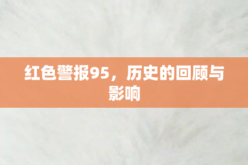 历史的回顾与影响图片