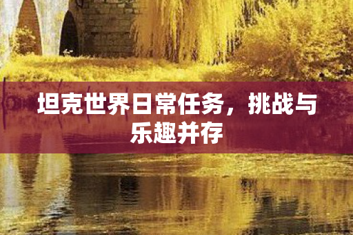 坦克世界日常任务图片
