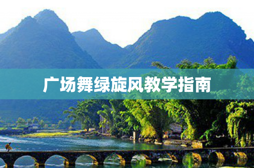 广场舞绿旋风教学指南图片