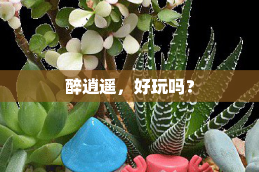 醉逍遥图片