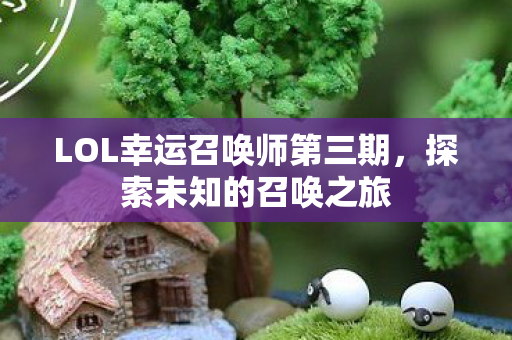 LOL幸运召唤师第三期图片