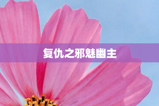 复仇之邪魅幽主图片