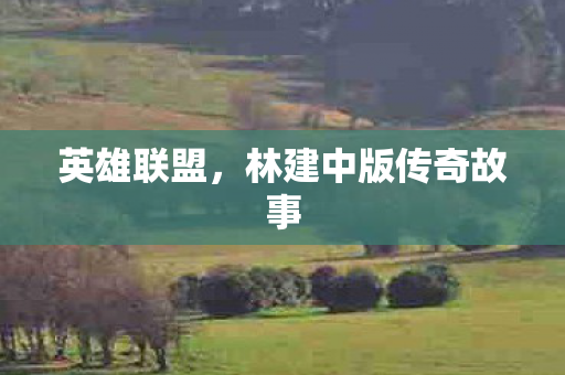林建中版传奇故事图片