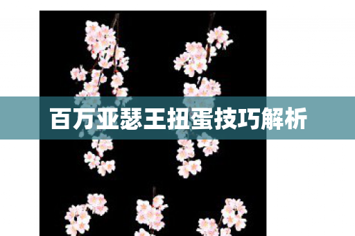 百万亚瑟王扭蛋技巧解析图片