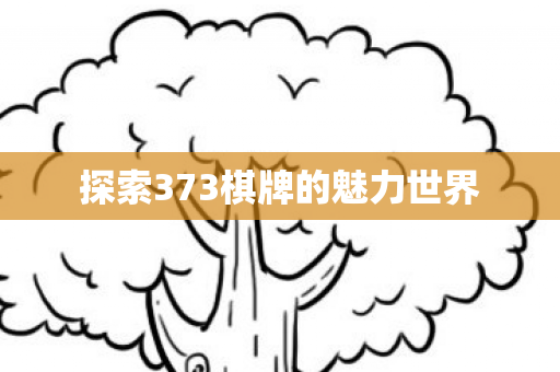 探索373棋牌的魅力世界图片
