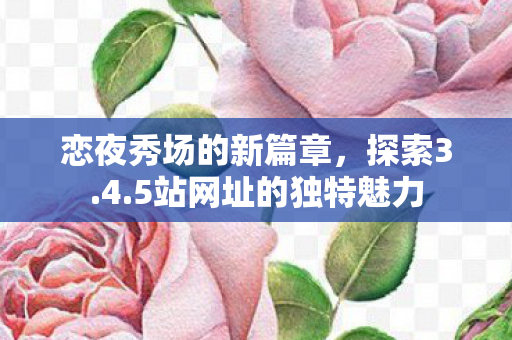 5站网址的独特魅力图片
