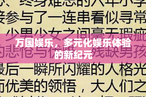 多元化娱乐体验的新纪元图片