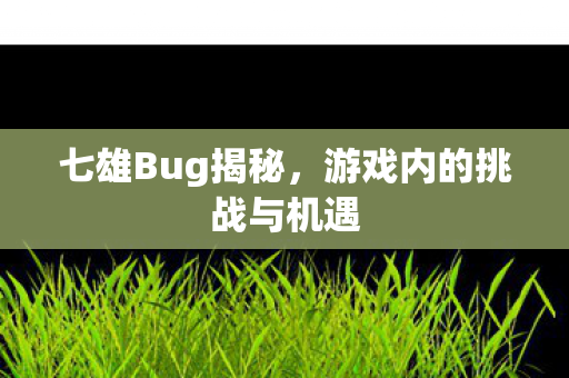游戏内的挑战与机遇图片