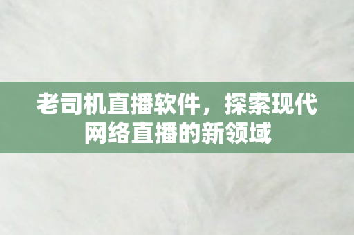 探索现代网络直播的新领域图片