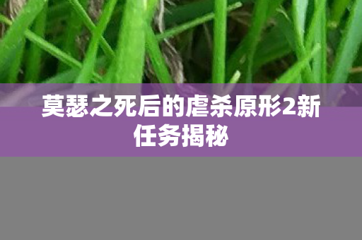 莫瑟之死后的虐杀原形2新任务揭秘图片
