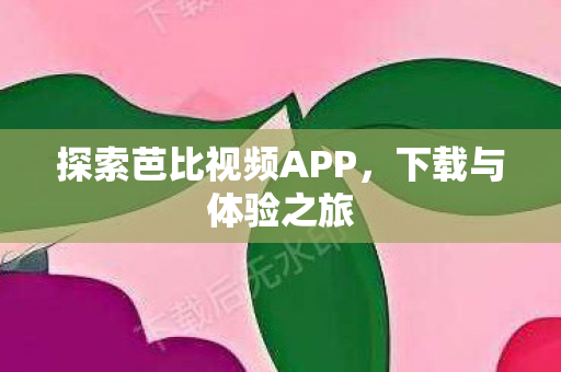 探索芭比视频APP图片