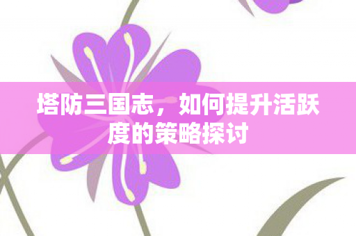 如何提升活跃度的策略探讨图片