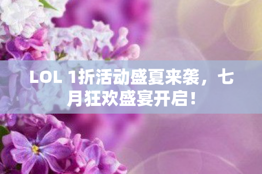 LOL 1折活动盛夏来袭图片
