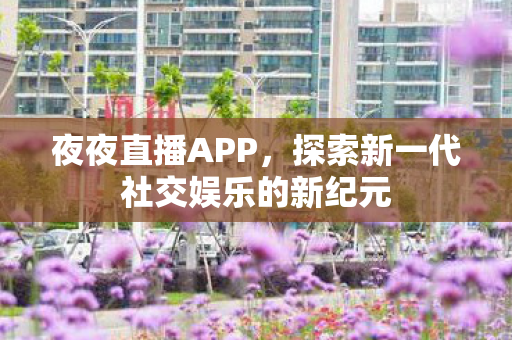 探索新一代社交娱乐的新纪元图片