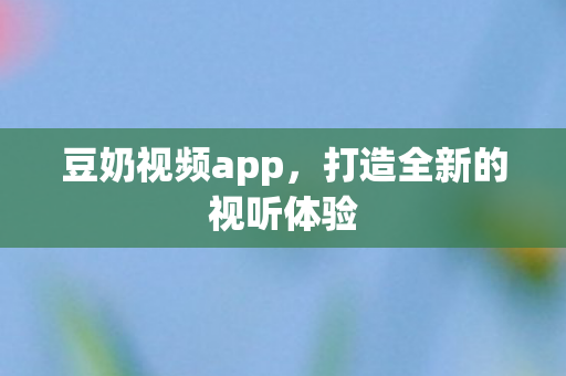 打造全新的视听体验图片