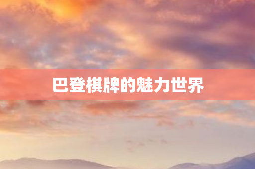 巴登棋牌的魅力世界图片