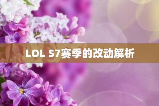 LOL S7赛季的改动解析图片