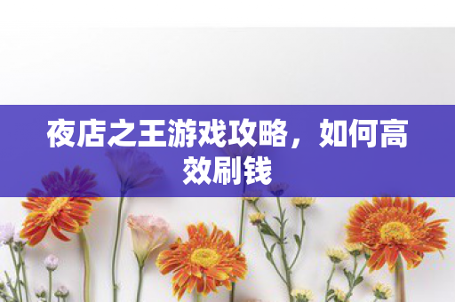 夜店之王游戏攻略图片