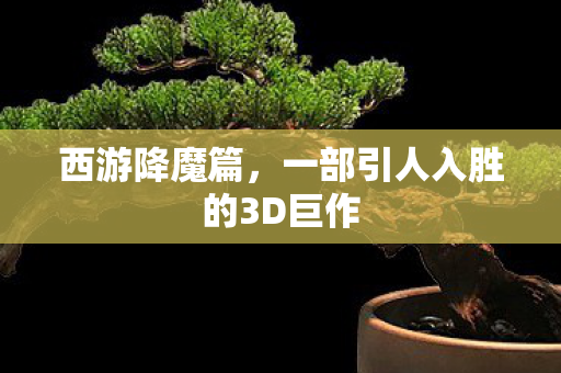 一部引人入胜的3D巨作图片