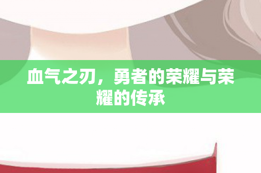勇者的荣耀与荣耀的传承图片