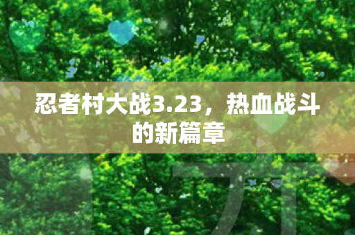 热血战斗的新篇章图片
