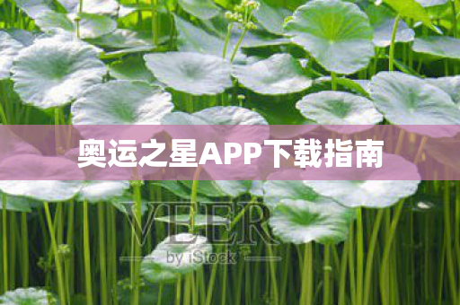 奥运之星APP下载指南图片