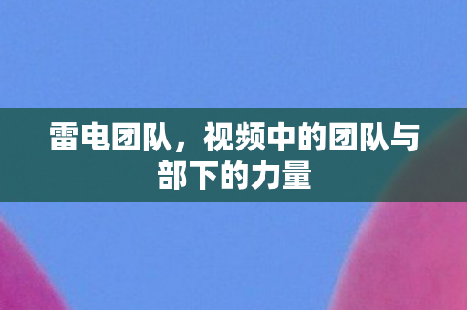 视频中的团队与部下的力量图片