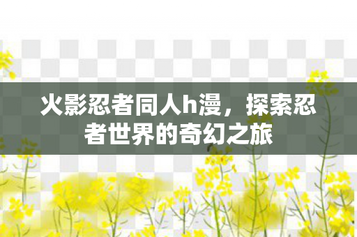 探索忍者世界的奇幻之旅图片