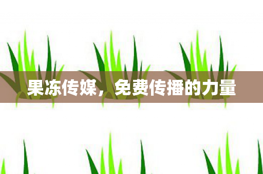 免费传播的力量图片