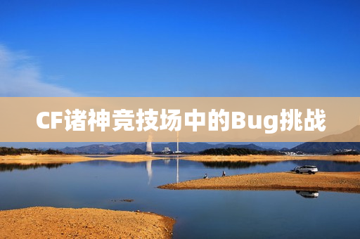 CF诸神竞技场中的Bug挑战图片