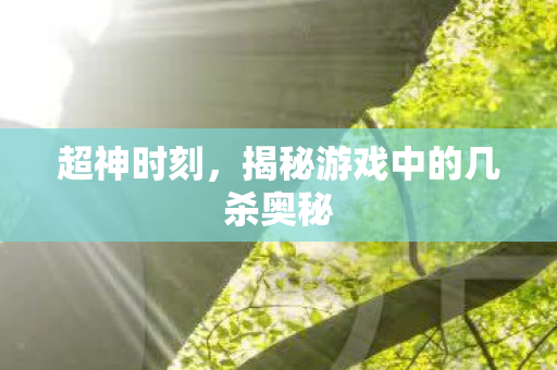揭秘游戏中的几杀奥秘图片