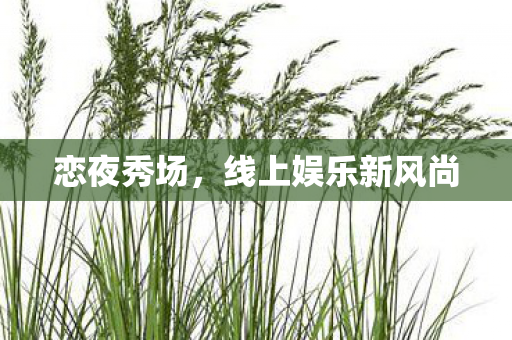 线上娱乐新风尚图片