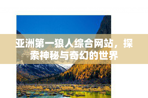 亚洲第一狼人综合网站图片
