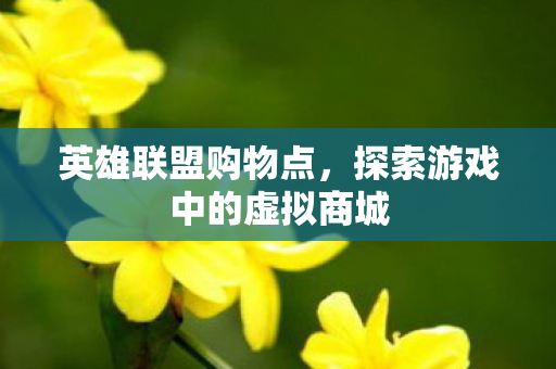 探索游戏中的虚拟商城图片