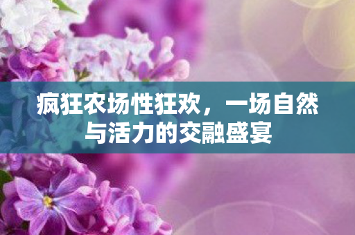一场自然与活力的交融盛宴图片