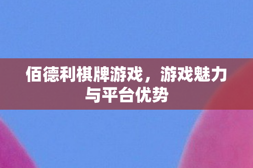 游戏魅力与平台优势图片