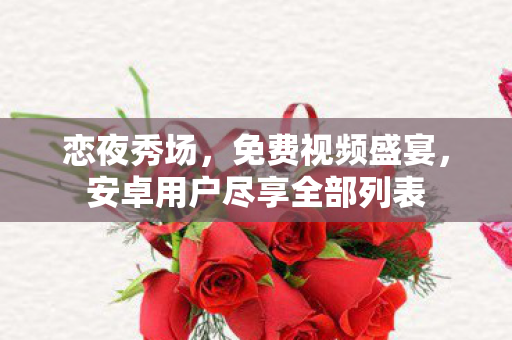 安卓用户尽享全部列表图片