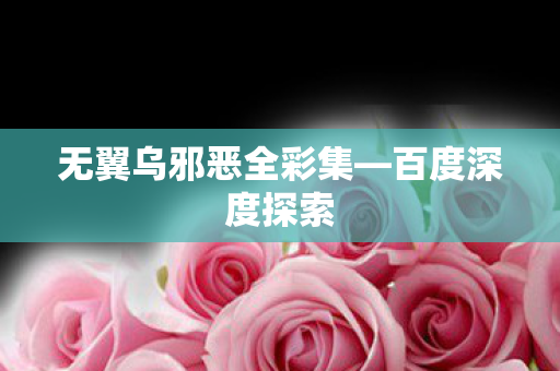 无翼乌邪恶全彩集图片
