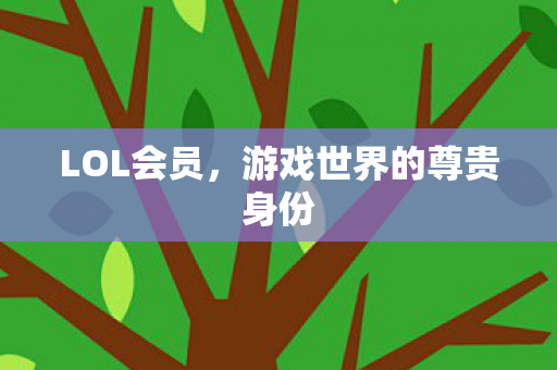 游戏世界的尊贵身份图片