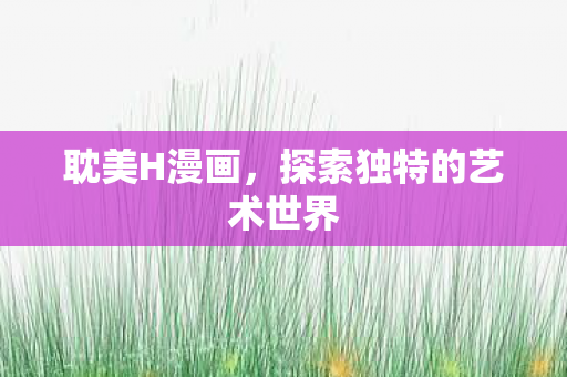 探索独特的艺术世界图片