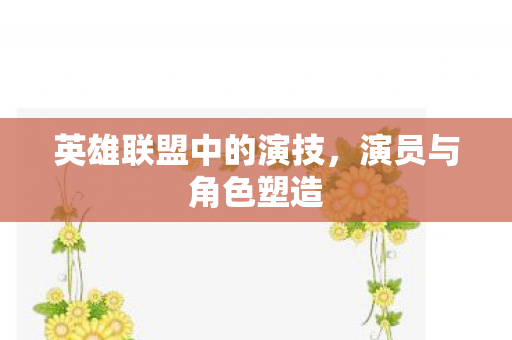 英雄联盟中的演技图片