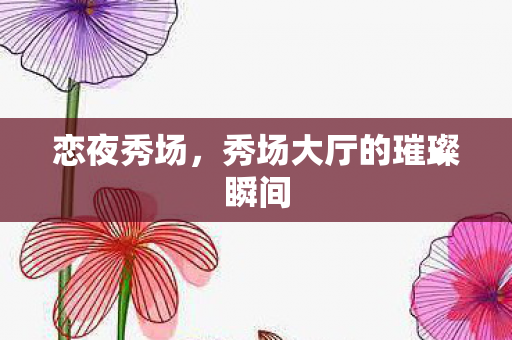 秀场大厅的璀璨瞬间图片