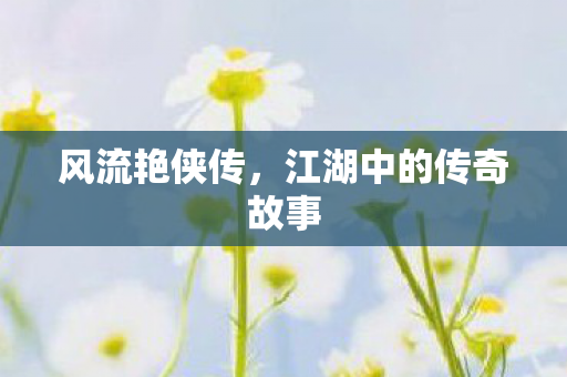 江湖中的传奇故事图片