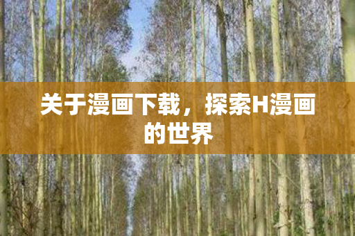 探索H漫画的世界图片