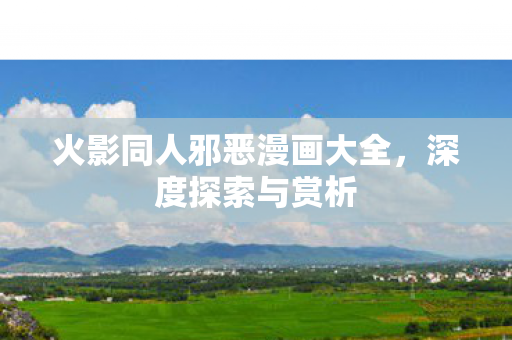 火影同人邪恶漫画大全图片