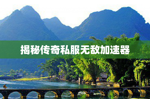 揭秘传奇私服无敌加速器图片
