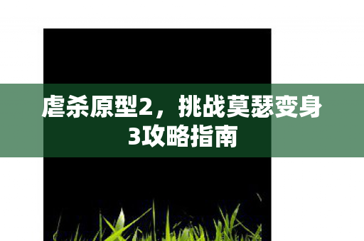 挑战莫瑟变身3攻略指南图片