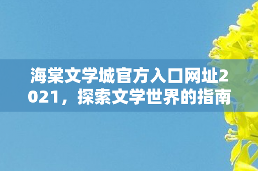 海棠文学城官方入口网址2021图片