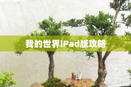 我的世界iPad版攻略图片