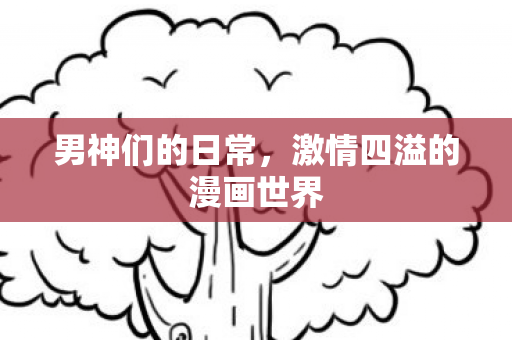 激情四溢的漫画世界图片